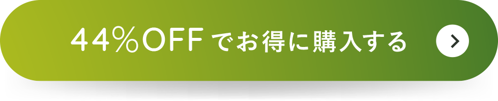 44%OFFでお得に購入する