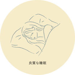 良質な睡眠